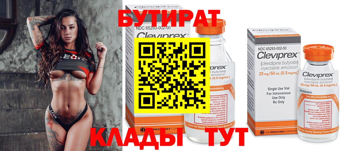 БУТИРАТ Butirat Рязань
