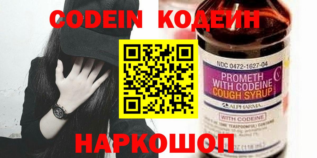 Кодеин Purple Drank Рязань